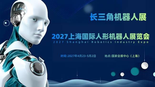 邀请函 | 2027上海国际人形机器人展览会（长三角机器人展）