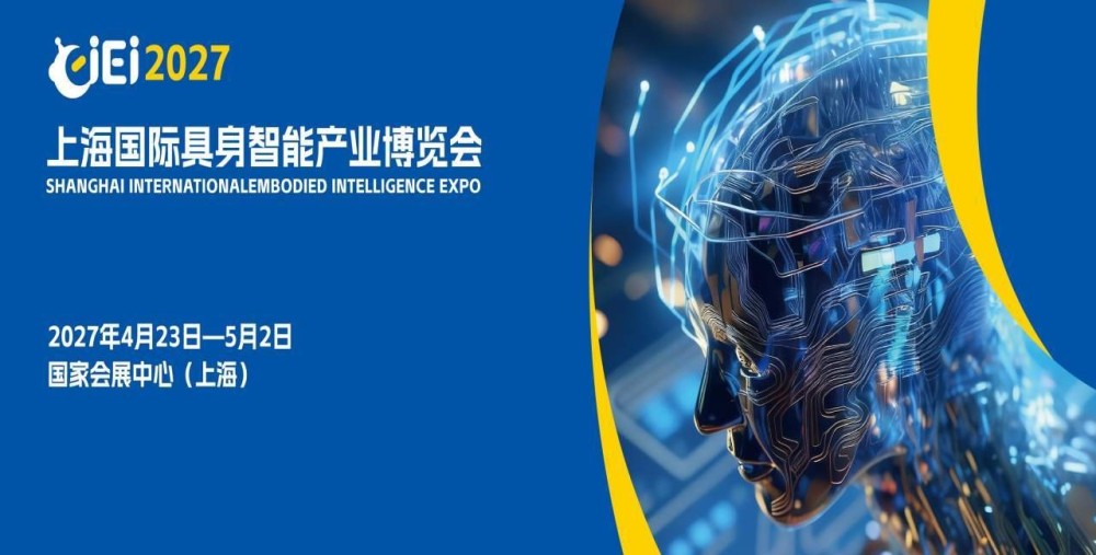 2027上海具身智能产业展：技术订单两手抓,共享具身智能产业红利